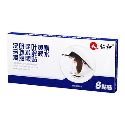 仁和叶黄素眼贴眼罩珍珠液水凝胶决明子提取物草本舒缓滋润亮眼