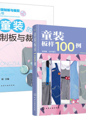 全2册 童装的制板与裁剪+童装板样100例 儿童男孩女孩服装结构纸样款式设计大全裁剪技术入门缝制缝纫童装结构造型设计制作教程书