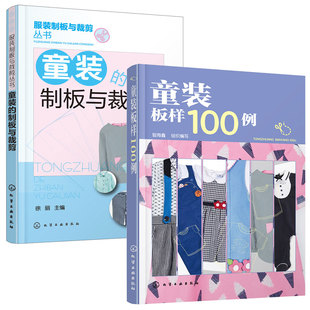 全2册 童装的制板与裁剪+童装板样100例 儿童男孩女孩服装结构纸样款式设计大全裁剪技术入门缝制缝纫童装结构造型设计制作教程书