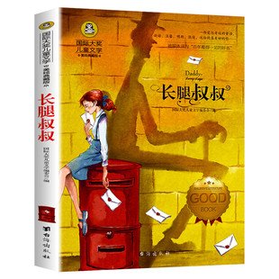长腿叔叔 国际大奖儿童文学小说美绘典藏版原著完整版青少年版经典名著故事书必小学生三四五六年级课外书推荐阅读寒暑假书目正版
