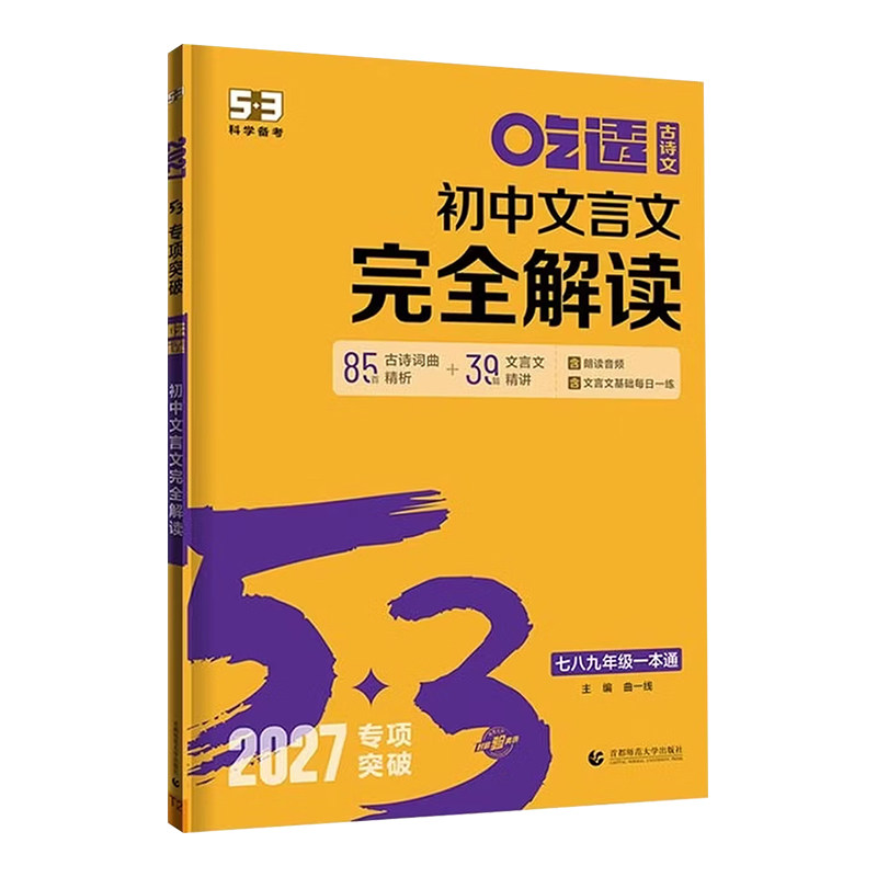 2027新版吃透初中文言文完全解读