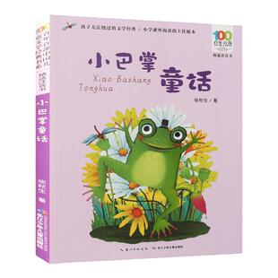 正版 小巴掌童话彩图注音版张秋生一二三年级6-10-12岁小学生语文课外阅读童话故事书读物百年百部中国儿童文学书系