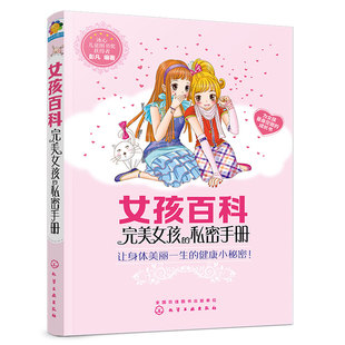 正版 女孩百科完美女孩的私密手册 6-12岁小学生课外读物冰心儿童文学奖彭凡著少儿养成良好生活习惯儿童成长百科故事书籍成长励志