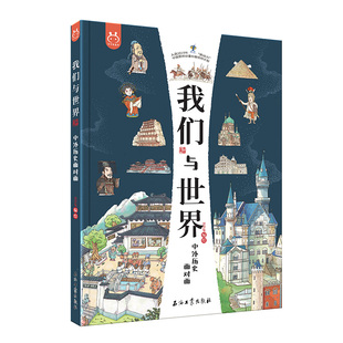 我们与世界:中外历史面对面 8开全彩绘本 青少年科普课外读物 将历史地理建筑文化艺术科技美食等知识囊括其中 看我们与世界的变化