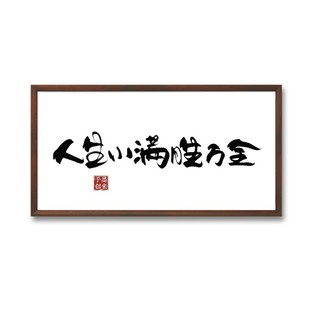 墨来手创《人生小满胜万全》书法字画原创摆台摆件中式画框定制