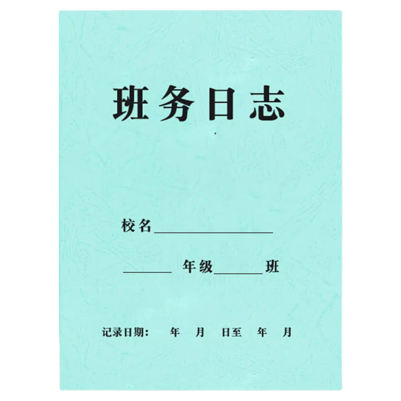 班务日志校务日志本考勤登记表