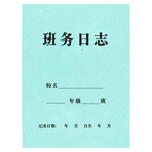 班务日志校务日志本幼儿园中小学高中初中班务管理班主任工作手册班主任日志培训机构班级考勤登记表通用定制