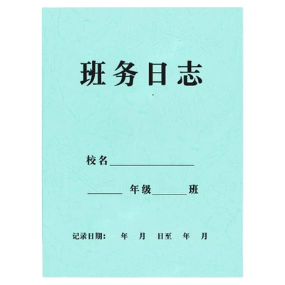 班务日志校务日志本考勤登记表