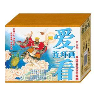 连艺自营包邮 爱看连环画第13辑-中国古代民间故事/鲧伯取土/皮匠挂帅/臭秦桧/连环画小人书/全新正版/儿童读物/定价140/盒装塑封