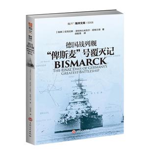 【正版现货】《德国战列舰“俾斯麦”号覆灭记》指文海洋文库 胡德号 巡洋舰 德国海战 大英帝国皇家海军 丹麦海峡