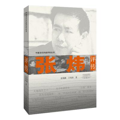 【官方自营】张炜评传 张期鹏 丌凤珍 著 追溯张炜走上文学之路的缘起 探究他所经历的生活与文学境况 河南文艺出版社旗舰店 正版