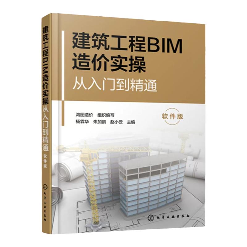 建筑工程BIM造价实操从入门到精通 软件版 实际工程讲解视频解读 全流程全方位手把手教你用软件做造价 让你工程预算从入门到精通