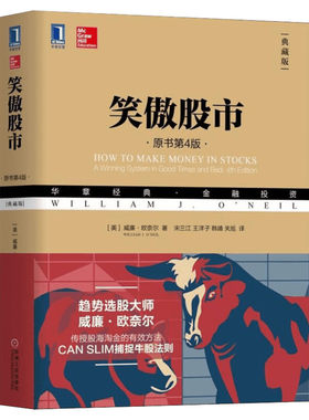 笑傲股市 原书第4版 威廉 欧奈尔 股市入门书籍 炒股书籍新手入门从零开始学炒股 股票书籍股票入门基础知识聪明的投资者 新华正版