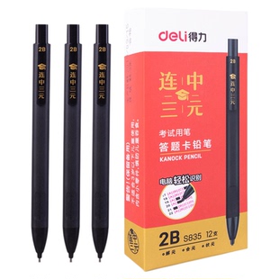 得力S835连中三元2B答题卡考试铅笔学生自动涂卡笔电脑识别铅笔