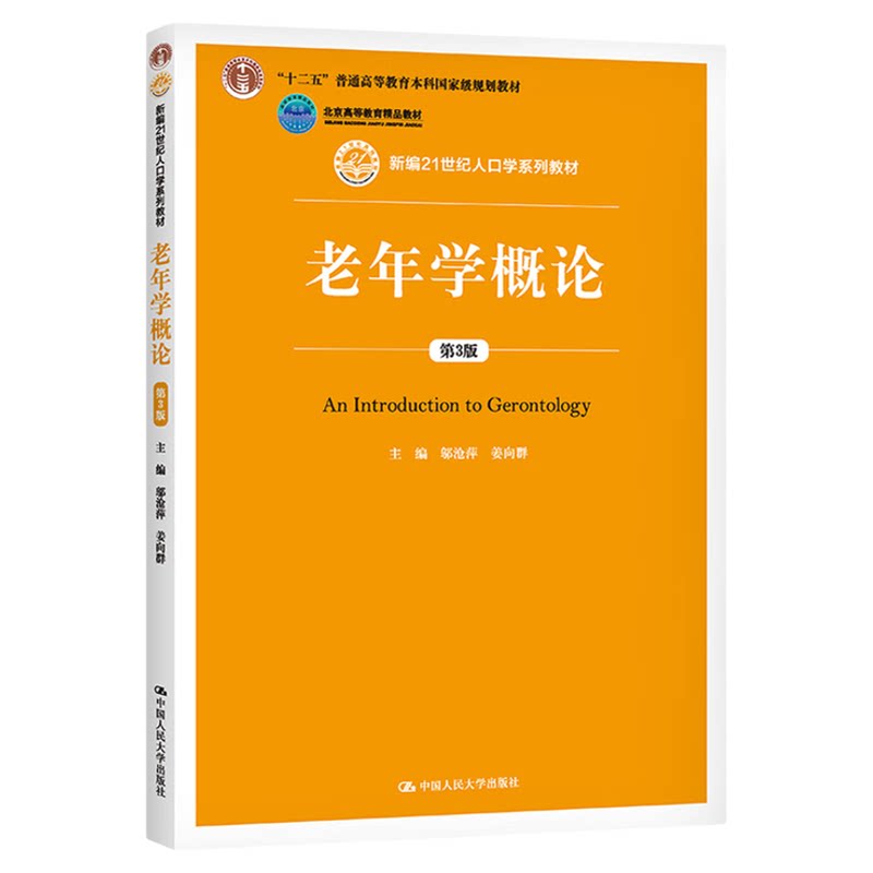 老年学概论 第3版 邬沧萍 姜向群 新编21世纪人口学系列教材9787300200675中国人民大学出版社