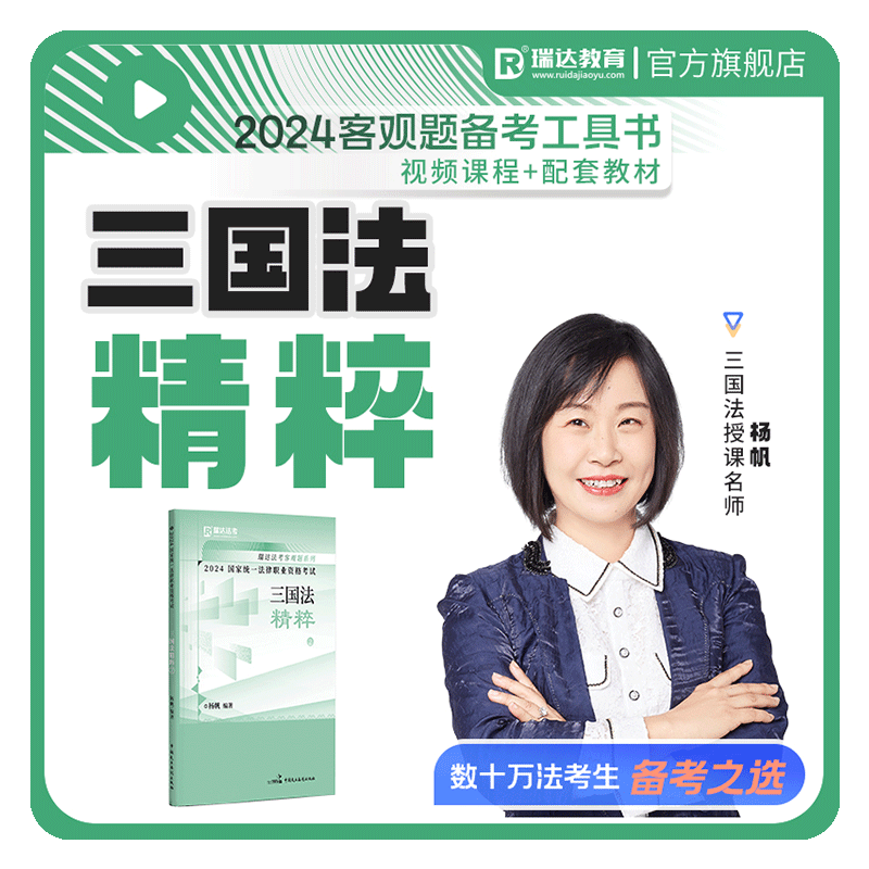 瑞达法考杨帆三国精粹客观题