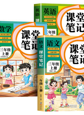 【2026新版】三年级上册课堂笔记