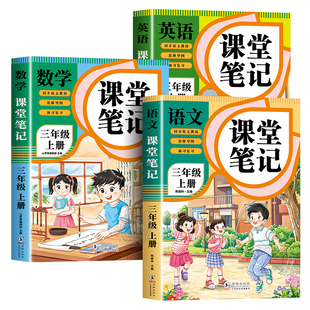 【2026新版】三年级上册课堂笔记人教版 语文数学英语预习同步课本辅导资料三上教材解读全解小学生3年级下册状元黄冈学霸随堂笔记