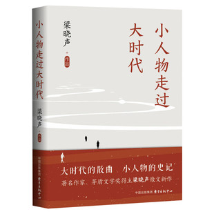 【正版包邮】小人物走过大时代 梁晓声 正版书籍小说畅销书 新华书店旗舰店文轩官网 上 父亲母亲 梁晓声 人世间作者作品集 文学书