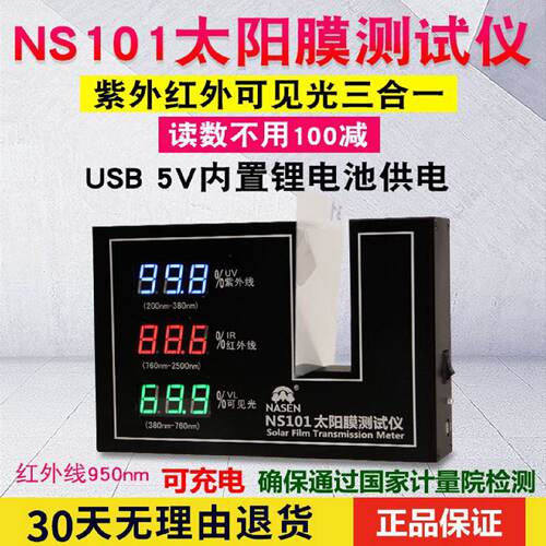 纳森NS101汽车太阳膜测试仪便携式透光率检测仪光学透过率测量仪