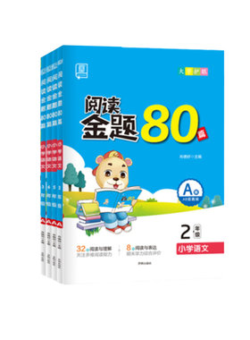 认准正版】全品阅读金题80篇