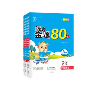 认准正版】全品阅读金题80篇