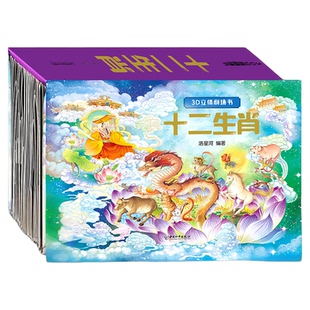 十二生肖3D立体剧场书儿童3d立体翻翻书绘本故事幼儿0-3周岁宝宝书籍中国传统节日恐龙世界传统文化教育立体书正版