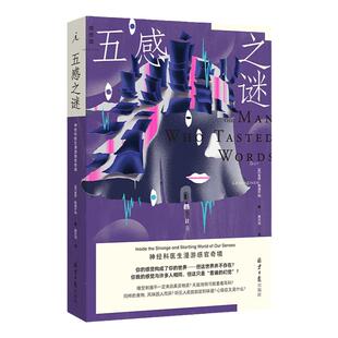 五感之谜: 神经科医生漫游感官奇境 盖伊·勒施齐纳 著 了解人类感官的机制和局限 医学人文 打开一颗心 理想国官方图书旗舰店