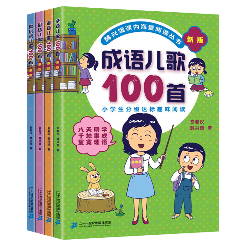成语儿歌100首 全套4册俗语谚语歇后语韩兴娥课内海量阅读系列一年级二年级小学生课外趣味教材识字书俗语儿歌童谣课外书籍正版