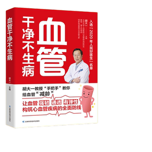 当当网 血管干净不生病 胡大一教授分享多年临床经验揭秘心血管疾病,6大危险因素和7大常见病的防治攻略解决血管脏了具体怎么吃