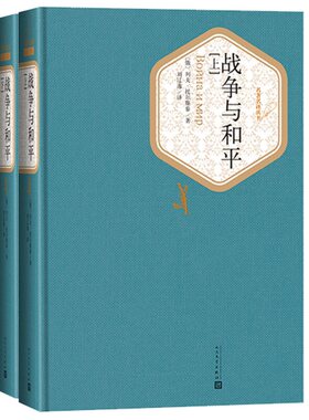 战争与和平 全两册精装版 列夫托尔斯泰 人民文学出版社名著名译系列 经典外国文学名著学生课外阅读 凤凰新华书店旗舰店正版书籍