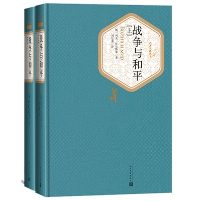 战争与和平 全两册精装版 列夫托尔斯泰 人民文学出版社名著名译系列 经典外国文学名著学生课外阅读 凤凰新华书店旗舰店正版书籍