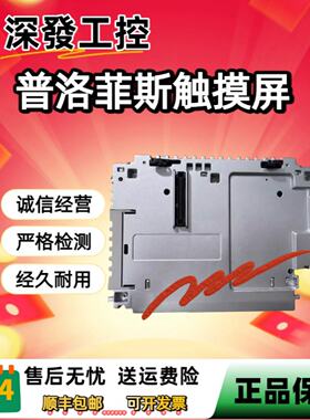 议价普洛菲斯触控屏幕模块PFXSP5B00 PFXSP5B10 PFXSP5B40 PFXSP5