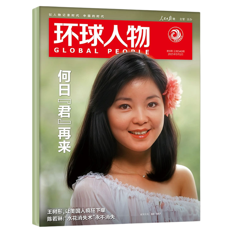 【龚俊内页】环球人物杂志2025年1-10月1-19/20/21期 黄子弘凡史铁生伯远高卿尘听风的蚕孙颖莎三联生活中国新