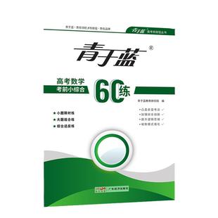 核按钮2026高考必刷题数学青于蓝考前小综合60练高考数学基础题选填专项训练专题小练每日一练一轮复习高三数学教辅高中数学练习册