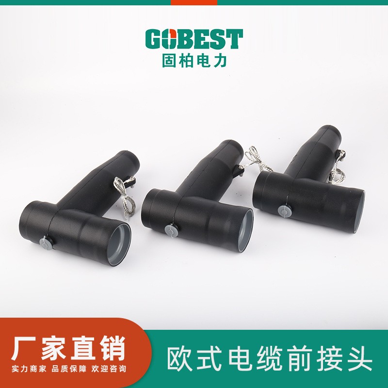10KV欧式前电缆插拔头 高压分支箱全屏蔽可触摸接头 环网柜用