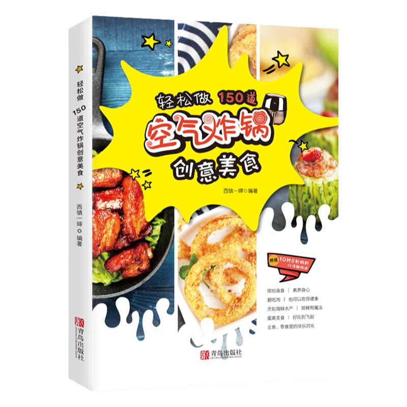 空气炸锅专用食谱书轻松做150道空气炸锅创意美食空气炸锅食谱大全西镇一婶家常菜菜谱养生烹饪菜单书籍儿童快手早餐零食教程