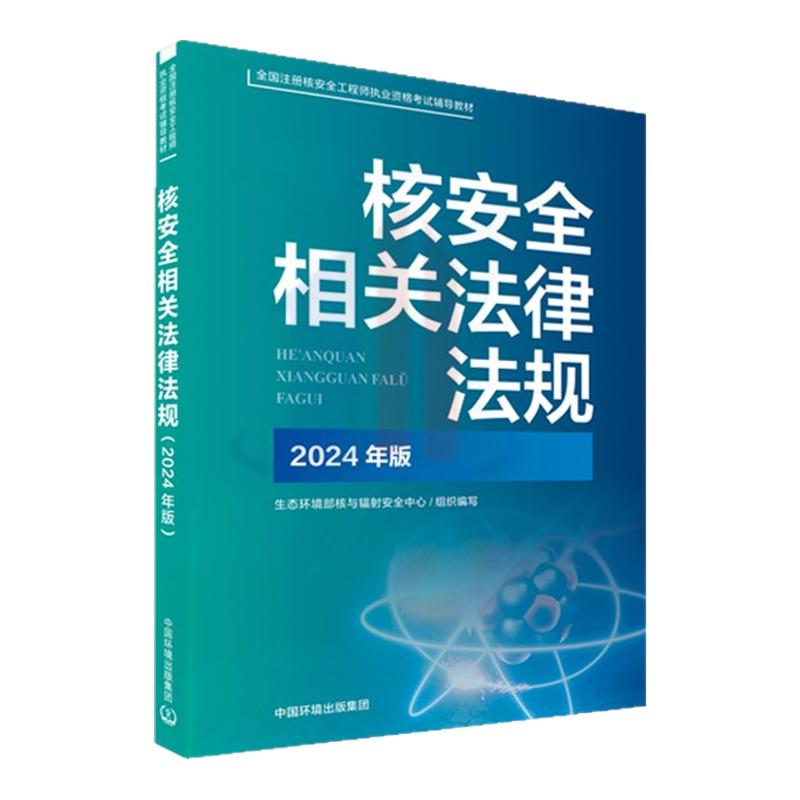 2024全国注册核安全工程师执业资格考试辅导材料 官方指定教材 核安全相关法律法规