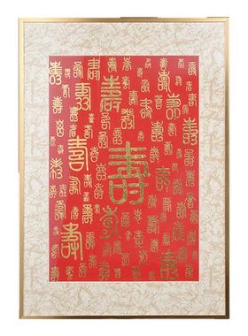 金陵金箔装饰画百寿百喜百福图