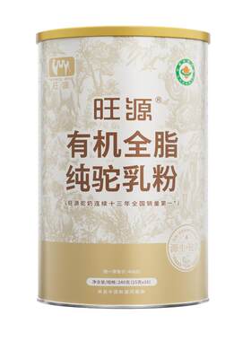 旺源有机全脂纯驼奶粉源生好营养
