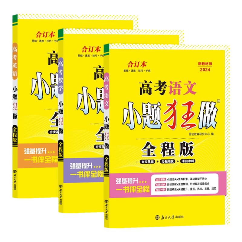 2025新教材版恩波教育高考语文数学英语小题狂做全程版合订本全国卷江苏基础强化冲刺提升篇高三小题全试题解析程性高中英语总复习