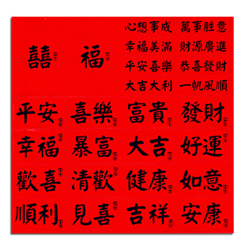 杰利国风文字祝福烘焙贴纸结婚伴手礼盒平安喜乐封口贴发财暴富礼物不干胶包装外卖食安封条装饰红色标签定制