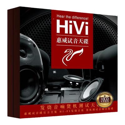 正版惠威试音碟cd无损音质HIFI发烧人声黑胶唱片汽车载音乐cd碟片