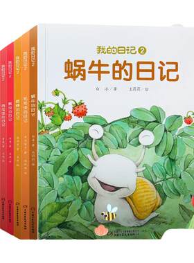 全套9册 我的日记第二辑 蜗牛瓢虫蜘蛛蟋蟀蝈蝈蚊子天牛西瓜虫毛毛虫的日记系列儿童绘本图画故事书 3-6-12岁动物昆虫自然科学启蒙