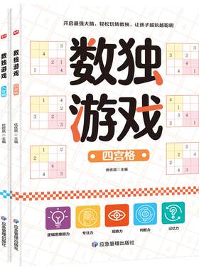 数独游戏全3册儿童专注力训练