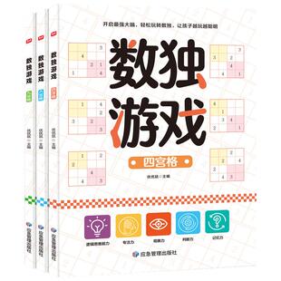 数独游戏全3册 儿童入门四六九宫格专注力训练 数学全脑力开发逻辑思维阶梯训练题集题本练习小学生幼儿园宝宝游戏益智初级数独书