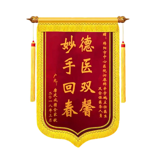 金丝绒高档锦旗定制感谢医生护士锦旗定做赠送警察月嫂老师锦旗