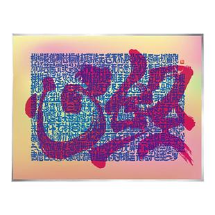 朱敬一书法作品客厅装饰画门廊挂画墙面装饰禅意心经