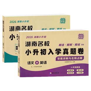 2026新版湖南名校小升初入学真题卷语文数学英语真题卷子全套长沙小学小考分班历年真卷精选六年级毕业试卷长郡衔接教材答案详解