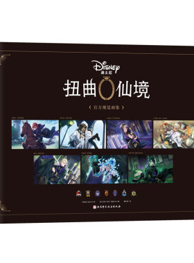 现货速发扭曲仙境官方视觉画集